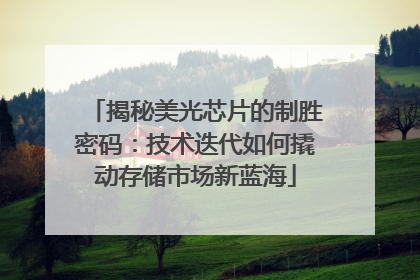 揭秘美光芯片的制胜密码：技术迭代如何撬动存储市场新蓝海