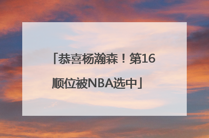 恭喜杨瀚森！第16顺位被NBA选中