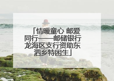 情暖童心 邮爱同行——邮储银行龙海区支行资助东泗乡特困生