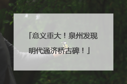 意义重大！泉州发现明代通济桥古碑！