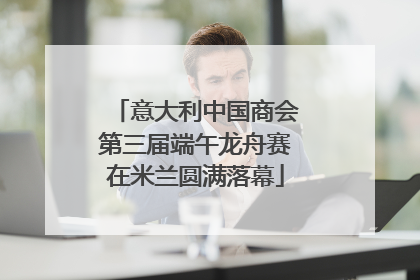 意大利中国商会第三届端午龙舟赛在米兰圆满落幕