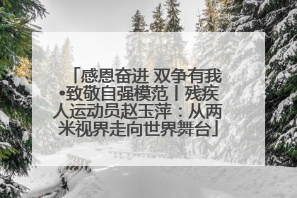 感恩奋进 双争有我•致敬自强模范丨残疾人运动员赵玉萍：从两米视界走向世界舞台