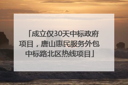 成立仅30天中标政府项目，唐山惠民服务外包中标路北区热线项目
