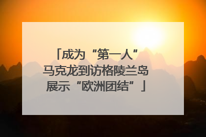 成为“第一人” 马克龙到访格陵兰岛展示“欧洲团结”