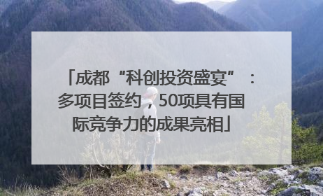 成都“科创投资盛宴”：多项目签约，50项具有国际竞争力的成果亮相