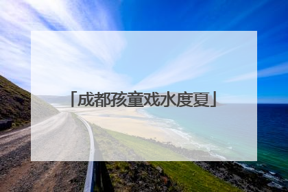 成都孩童戏水度夏