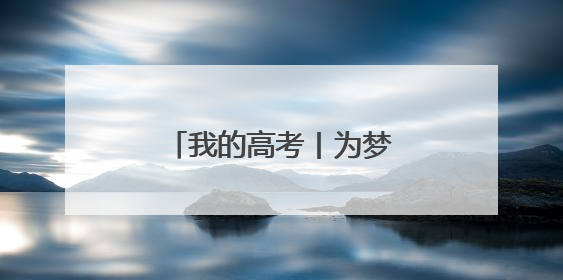 我的高考丨为梦护航 海南各地开启“护考模式”