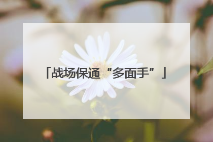 战场保通“多面手”