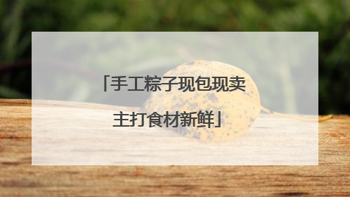 手工粽子现包现卖 主打食材新鲜