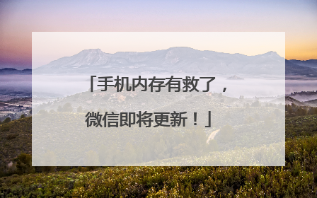 手机内存有救了，微信即将更新！