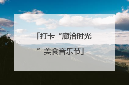 打卡“廊洽时光”美食音乐节