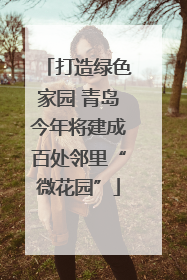 打造绿色家园 青岛今年将建成百处邻里“微花园”