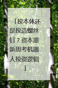 投本体还是投造螺丝钉？资本重新思考机器人投资逻辑
