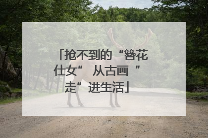 抢不到的“簪花仕女” 从古画“走”进生活