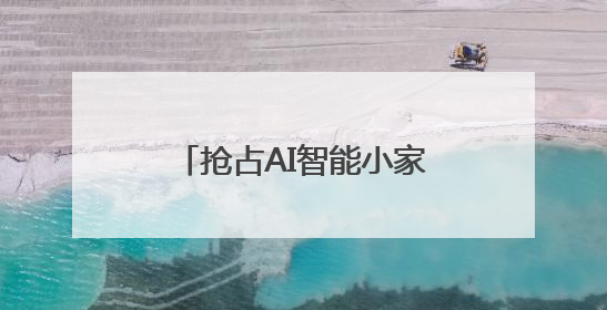 抢占AI智能小家电出海新风口 超100家跨境卖家探访慈溪小家电产业带