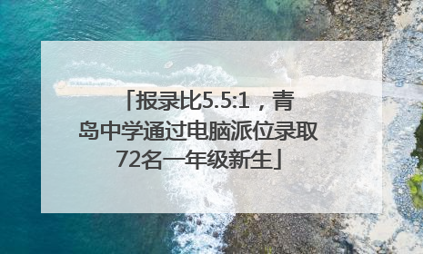报录比5.5:1，青岛中学通过电脑派位录取72名一年级新生