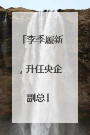 李季履新，升任央企副总