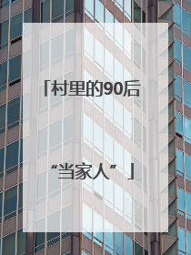 村里的90后“当家人”