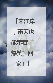 来江岸，雨天也能带着“爆笑”回家！