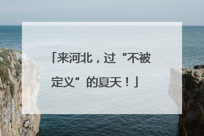 来河北，过“不被定义”的夏天！