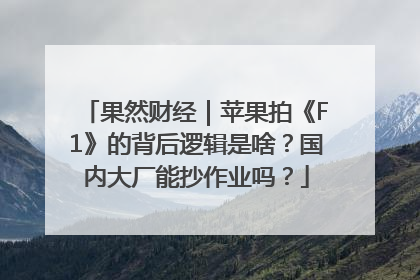 果然财经｜苹果拍《F1》的背后逻辑是啥？国内大厂能抄作业吗？