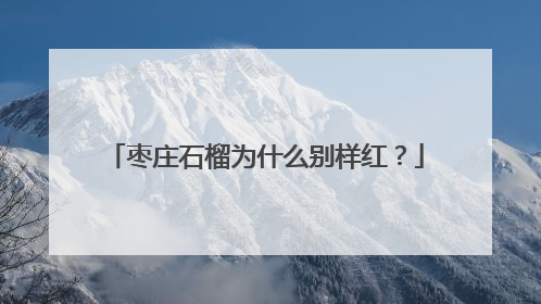 枣庄石榴为什么别样红？