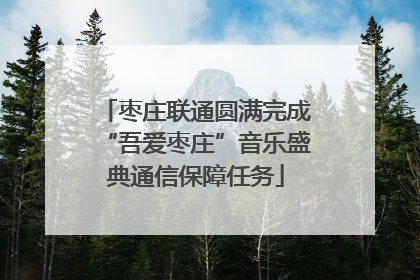 枣庄联通圆满完成“吾爱枣庄”音乐盛典通信保障任务