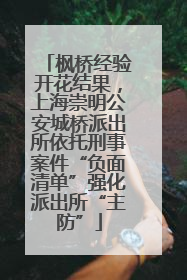 枫桥经验开花结果，上海崇明公安城桥派出所依托刑事案件“负面清单”强化派出所“主防”