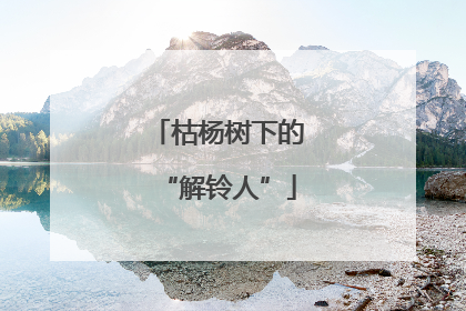 枯杨树下的“解铃人”