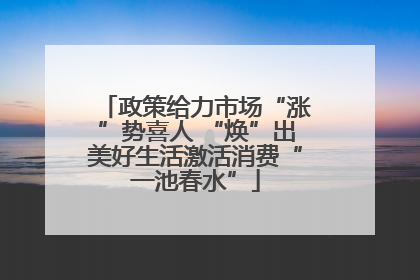 政策给力市场“涨”势喜人 “焕”出美好生活激活消费“一池春水”