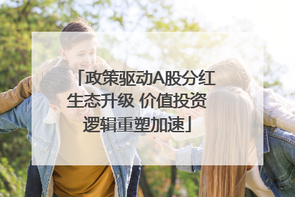 政策驱动A股分红生态升级 价值投资逻辑重塑加速