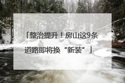 整治提升！房山这9条道路即将换“新装”