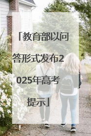 教育部以问答形式发布2025年高考提示