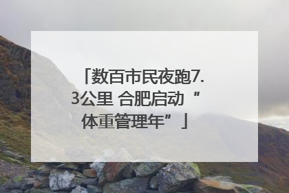 数百市民夜跑7.3公里 合肥启动“体重管理年”