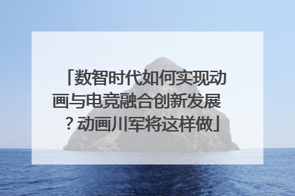 数智时代如何实现动画与电竞融合创新发展？动画川军将这样做