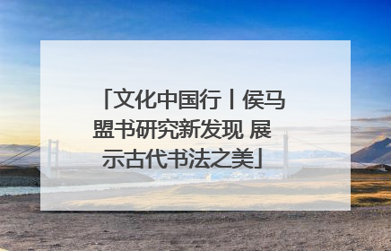 文化中国行丨侯马盟书研究新发现 展示古代书法之美