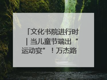 文化书院进行时｜当儿童节端出“运动宴”！万杰路社区“玩”出亲子新花样