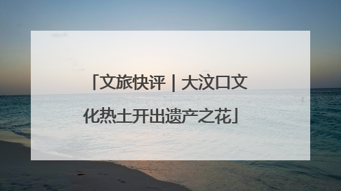 文旅快评｜大汶口文化热土开出遗产之花