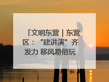文明东营｜东营区：“建讲演”齐发力 移风易俗玩出“新花样”