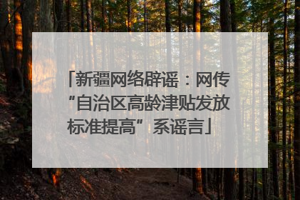新疆网络辟谣：网传“自治区高龄津贴发放标准提高”系谣言