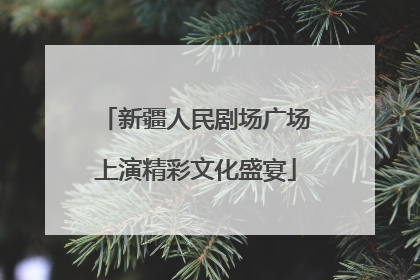新疆人民剧场广场上演精彩文化盛宴