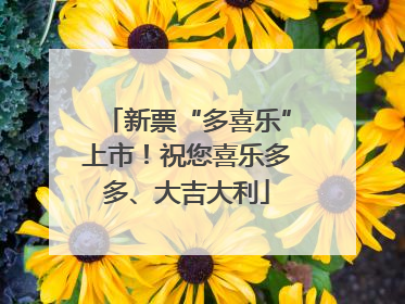新票“多喜乐”上市！祝您喜乐多多、大吉大利