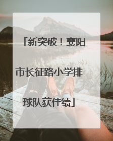 新突破！襄阳市长征路小学排球队获佳绩
