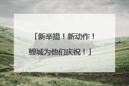 新举措！新动作！鲤城为他们庆祝！