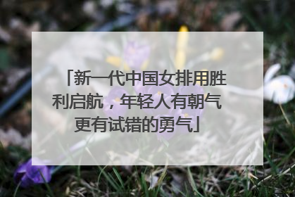 新一代中国女排用胜利启航，年轻人有朝气更有试错的勇气