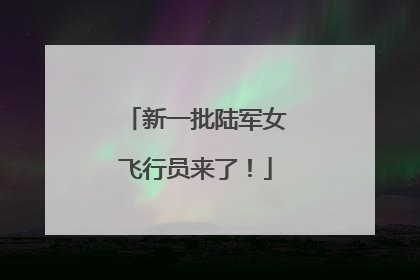新一批陆军女飞行员来了！
