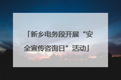 新乡电务段开展“安全宣传咨询日”活动