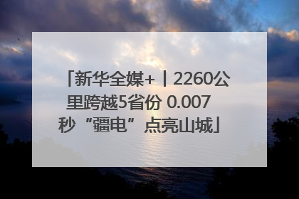 新华全媒+丨2260公里跨越5省份 0.007秒“疆电”点亮山城