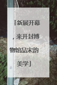 新展开幕，来开封博物馆品宋韵美学