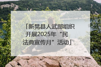 新晃县人武部组织开展2025年“民法典宣传月”活动
